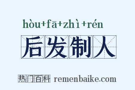 后发制人是什么意思的图片